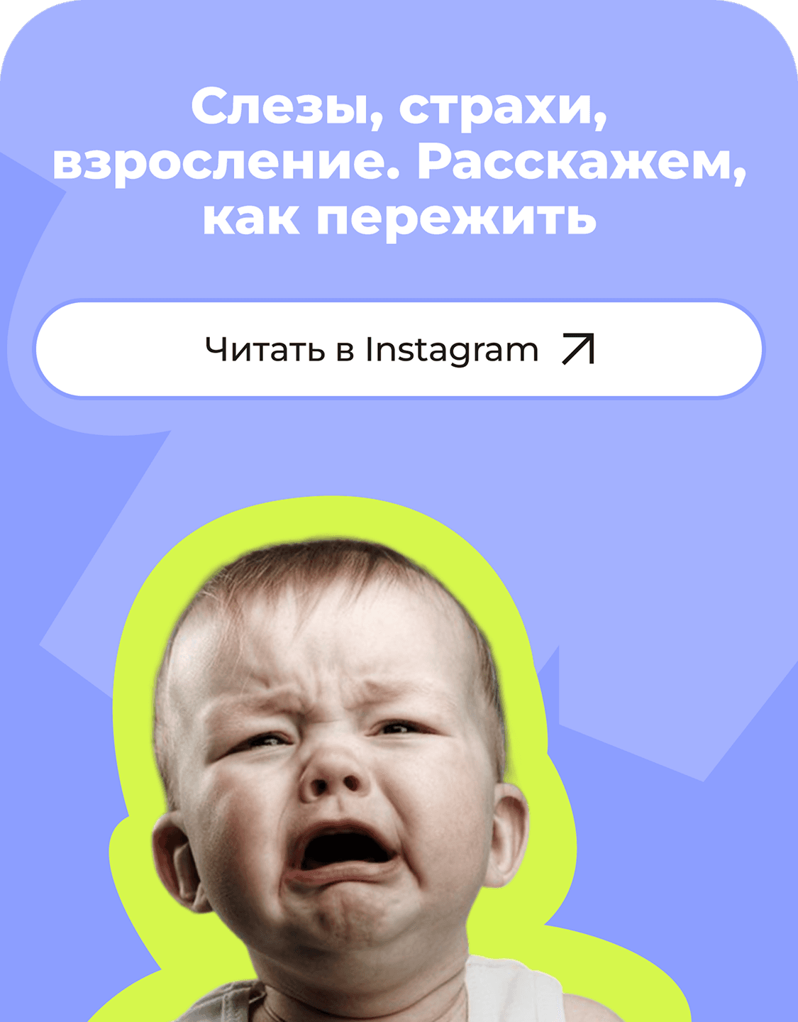 Слезы, страхи, взросление — читайте в Instagram